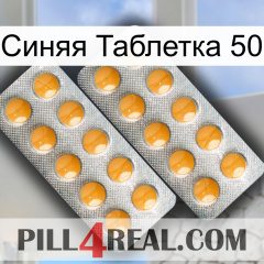 Синяя Таблетка 50 levitra2